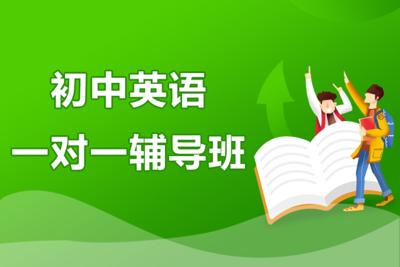 初中辅导